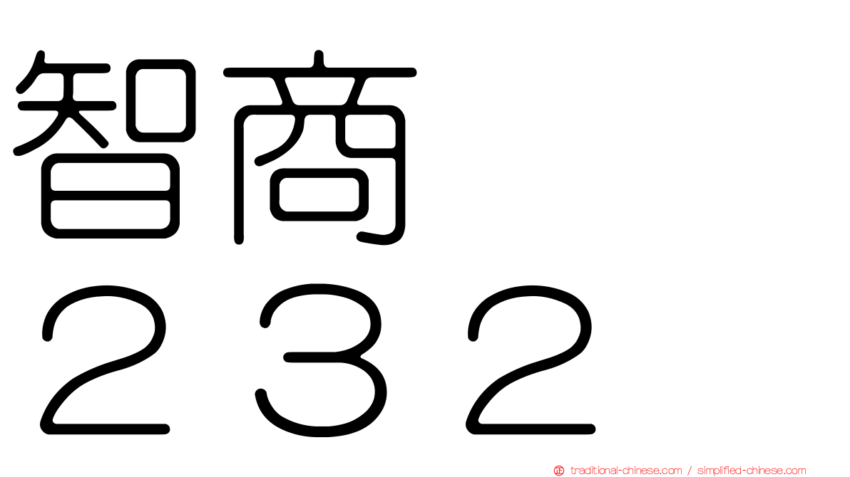 智商　　２３２